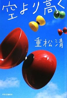 空より高く 感想 レビュー 読書メーター