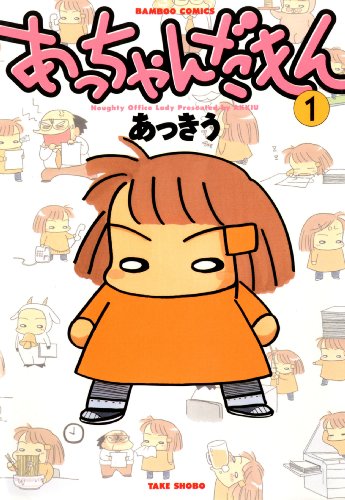 あっちゃんだもん １ バンブーコミックス 4コマセレクション あっきう マンガ Kindleストア Amazon