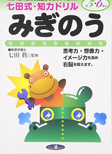 キンドル 無料電子書籍 七田式・知力ドリル【5・6歳】みぎのう バイ