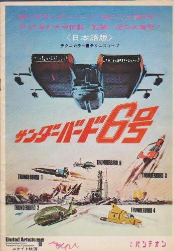 Amazon.co.jp 映画パンフレット 「サンダーバード6号」 おもちゃ
