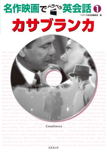 カサブランカ (名作映画でペラペラ英会話 1) | ペラペラ英会話編集室