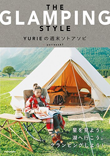 THE GLAMPING STYLE　ＹＵＲＩＥの週末ソトアソビ