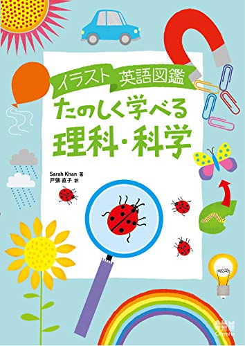 イラスト英語図鑑 たのしく学べる理科 科学 Khan Sarah 直子 戸張 本 通販 Amazon