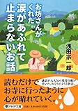 お坊さんがくれた 涙があふれて止まらないお話 (PHP文庫)