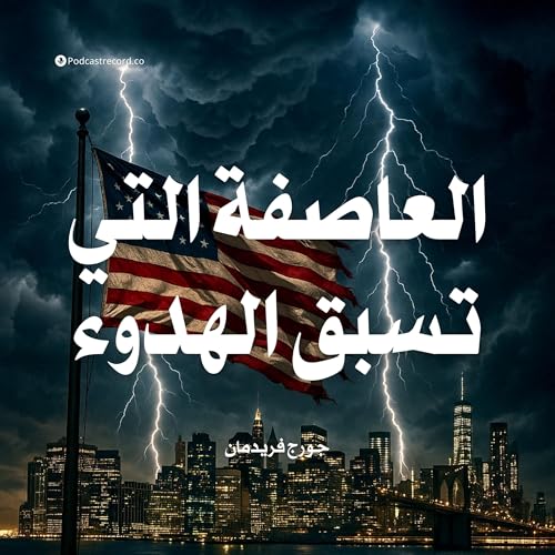 Page de couverture de ملخص كتاب العاصفة التي تسبق الهدوء | جورج فريدمان