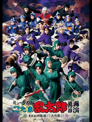 ミュージカル「忍たま