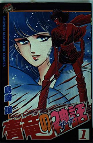 青竜の神話
