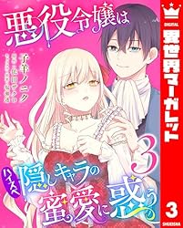 ★　ペプシ★ 異世界　転生　悪役令嬢などコミック色々　まとめ売り 悪役令嬢はハイスペ隠しキャラの蜜愛に惑う 1 (異世界マーガレット