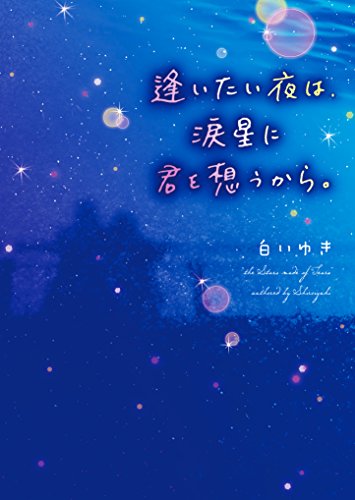 逢いたい夜は、涙星に君を想うから。 (ケータイ小説文庫)