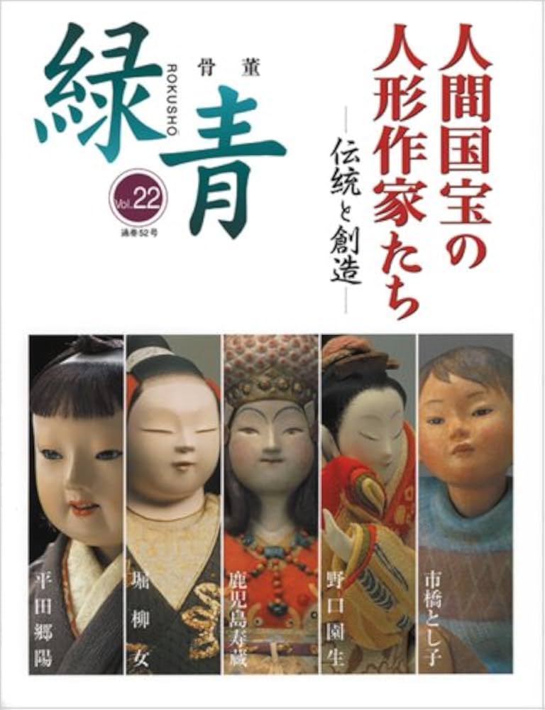 骨董 緑青(Vol.22) マリア書房