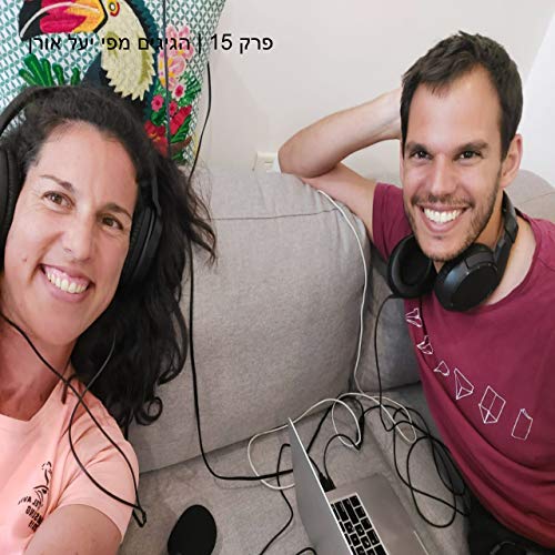 פרק 15 | הגיגים מפי יעל אורן Podcast Por  arte de portada