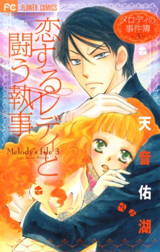 『恋するレディと闘う執事～メロディの事件簿』