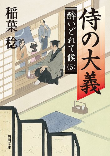 PDFダウンロード 侍の大義 酔いどれて候5 (角川文庫) バイ