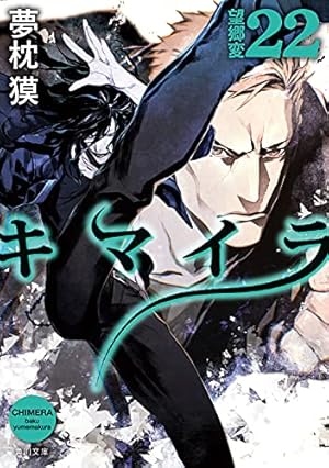 キマイラ22 望郷変』｜感想・レビュー・試し読み - 読書メーター