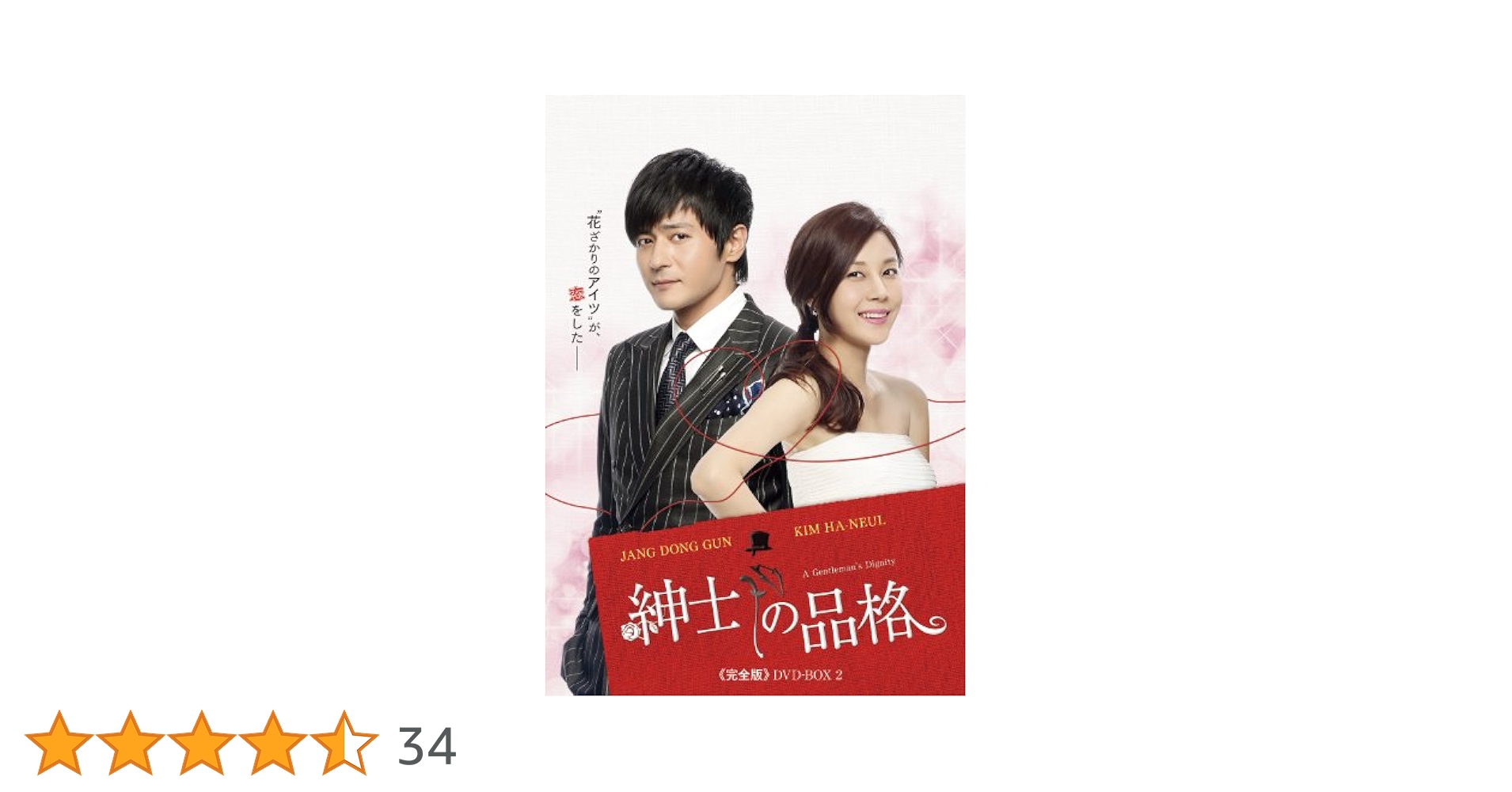 Amazon.co.jp: 紳士の品格 (完全版) DVD-BOX 2 : チャン