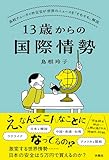 13歳からの国際情勢 (扶桑社ＢＯＯＫＳ)