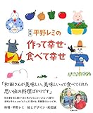 新版 平野レミの作って幸せ・食べて幸せ
