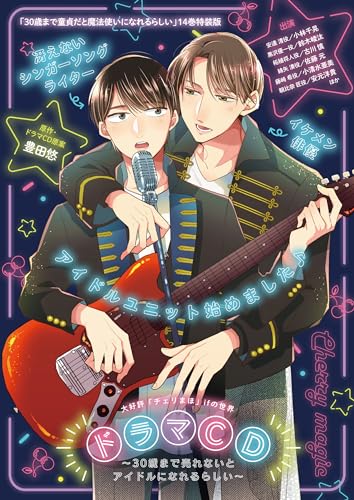 30歳まで童貞だと魔法使いになれるらしい(14)特装版 ドラマCD~30歳まで売れないとアイドルになれるらしい~付き (SEコミックスプレミアム) 30歳まで童貞だと魔法使いになれるらしい(14)特装版 ドラマCD~30歳まで売れないとアイドルになれるらしい~付き (SEコミックスプレミアム)