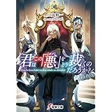 君はこの「悪【ボク】」をどう裁くのだろうか？ (電撃文庫)