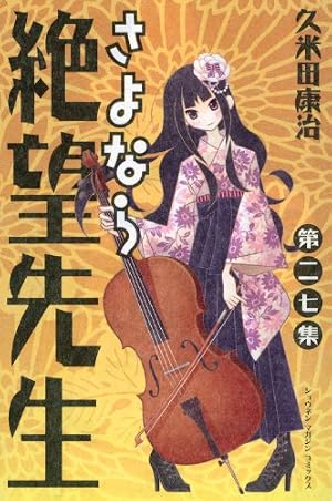 さよなら絶望先生 第27集 (少年マガジンコミックス) | 久米田 康治 |本