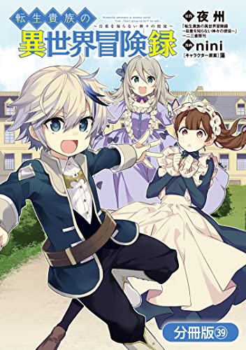 転生貴族の異世界冒険録【分冊版】 39巻 (マッグガーデンコミックスBeat'sシリーズ)