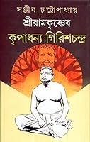 Sree Ramakrishner Kripadhanya Girishchandra 8129519321 Book Cover