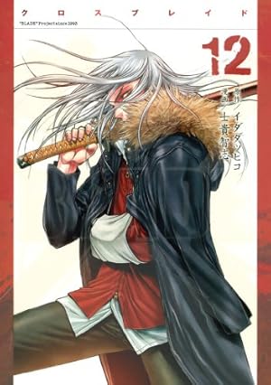 XBLADE（7） (シリウスコミックス) | イダタツヒコ, 士貴智志