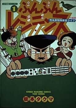 【中古】 ぶんぶんレジデンス １/竹書房/坂本タクマ 51iJbw7qRWL._UF350,350_QL50_.jpg