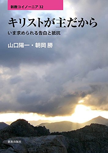キリストが主だから: いま求められる告白と抵抗 (新教コイノーニア)