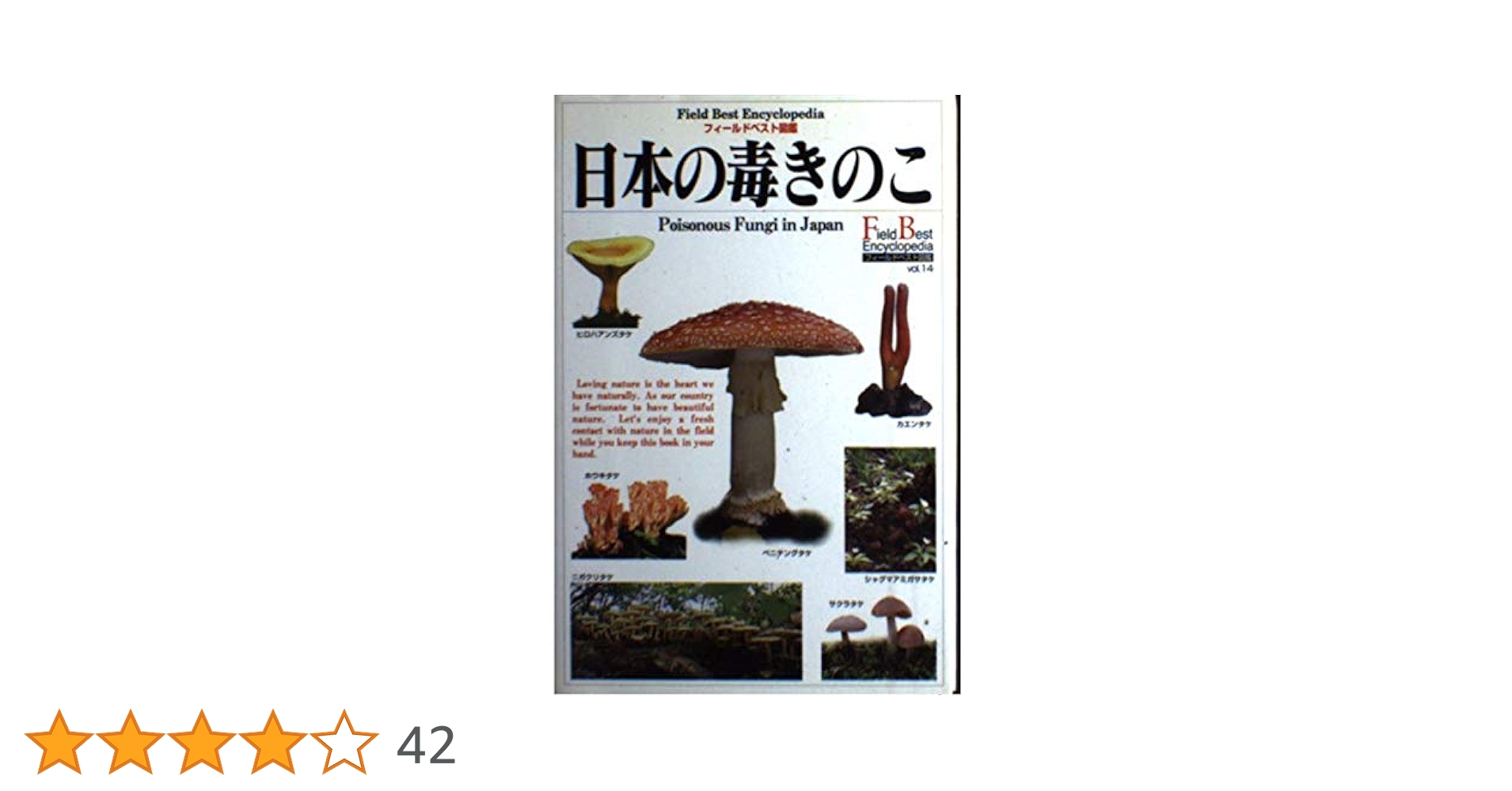 日本の毒きのこ (フィールドベスト図鑑 Vol. 14) | 安藤 洋子