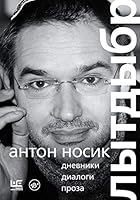Лытдыбр: дневники, диалоги, проза 5171201684 Book Cover