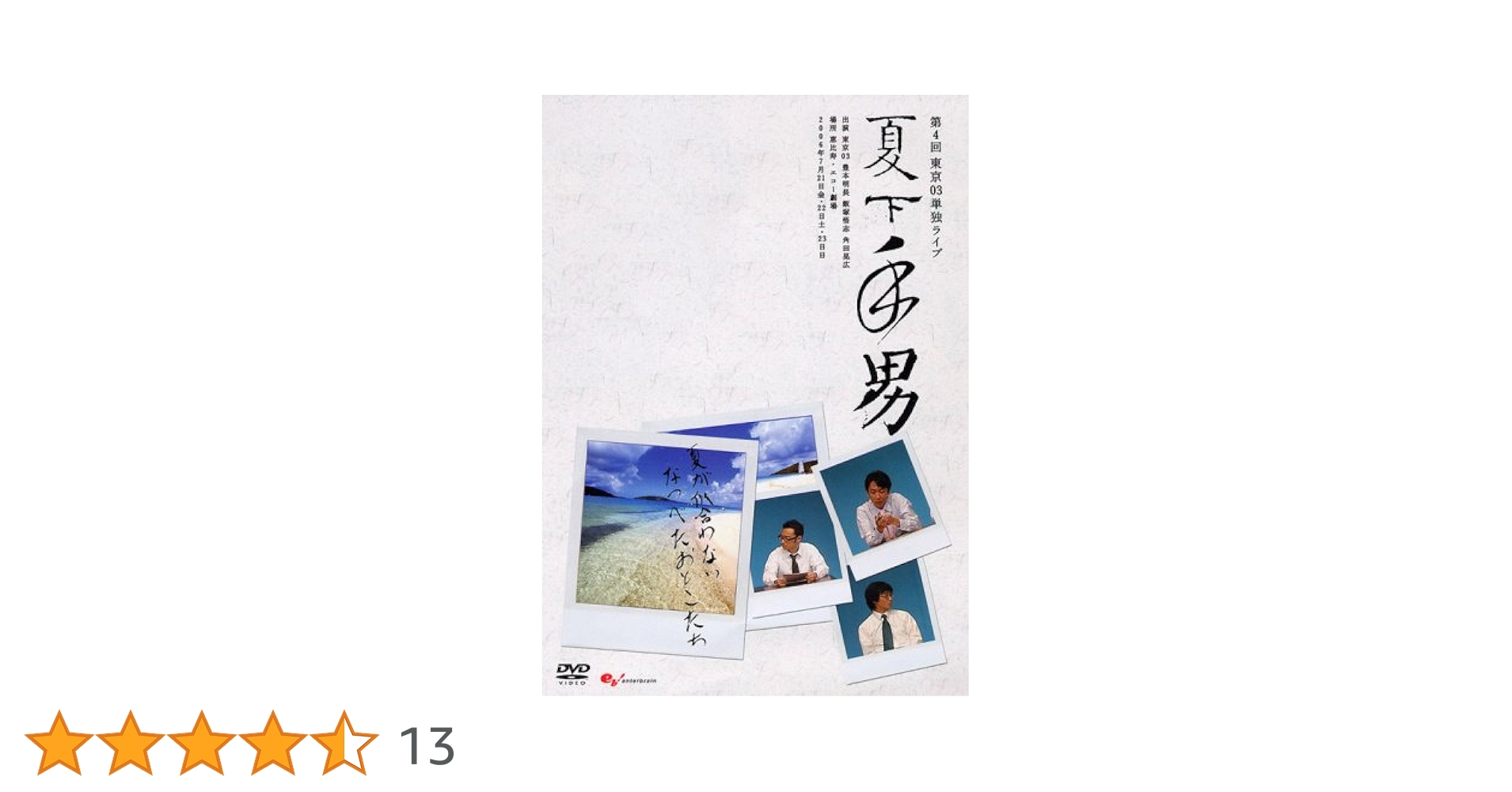 東京０３　単独公演　ライブ　夏下手男　スモール　レンタル落ち　ＤＶＤ　９巻セット Amazon.co.jp: お笑いタイフーンDVD 東京03 夏下手男 : 東京03