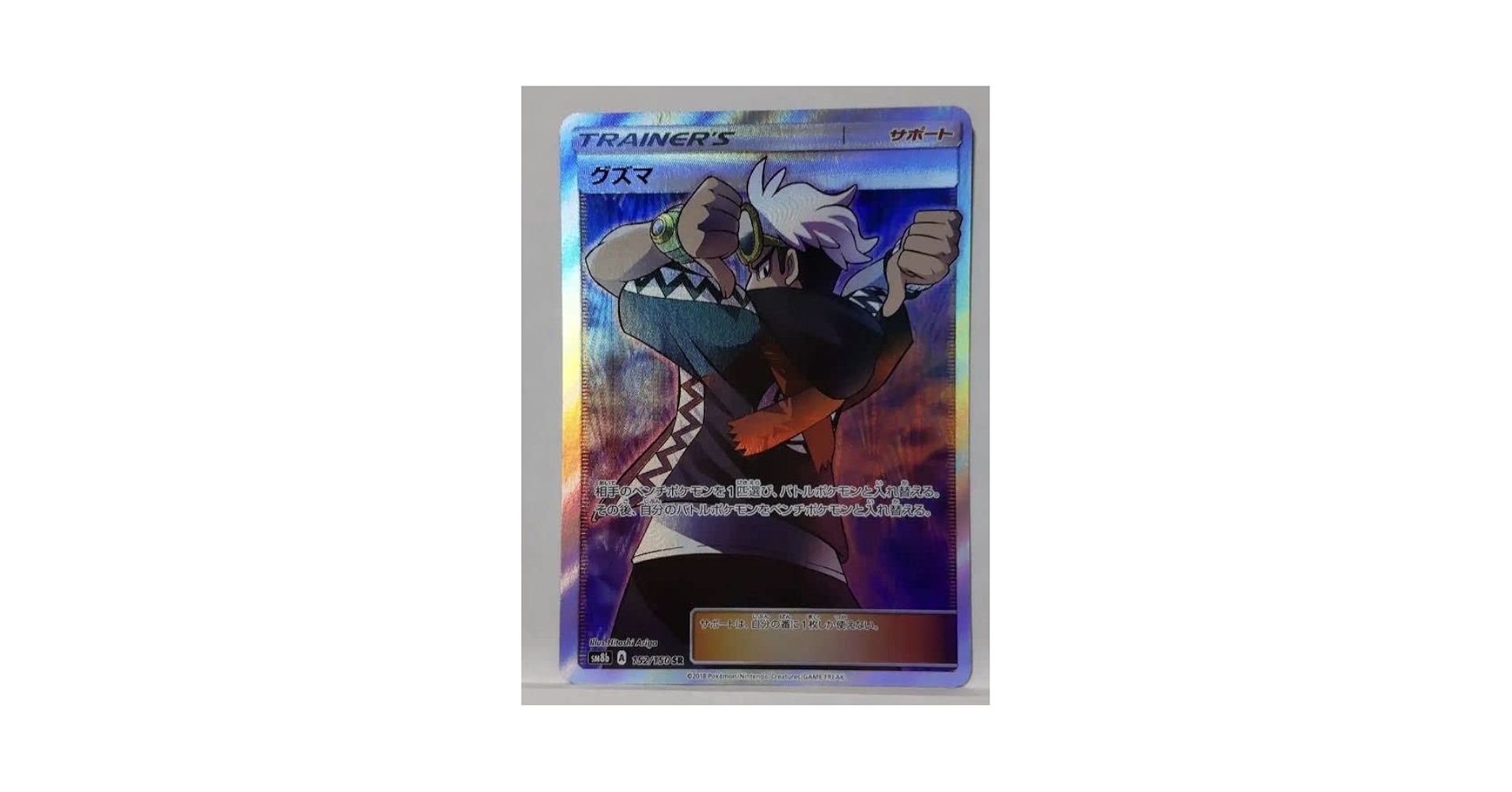 ポケモン - グズマ SR GXウルトラシャイニー Amazon.co.jp: ポケモンカードゲーム SM8b ハイクラスパック GX
