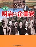図説 明治の企業家