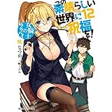 この素晴らしい世界に祝福を！ 12　女騎士のララバイ【電子特別版】 (角川スニーカー文庫)