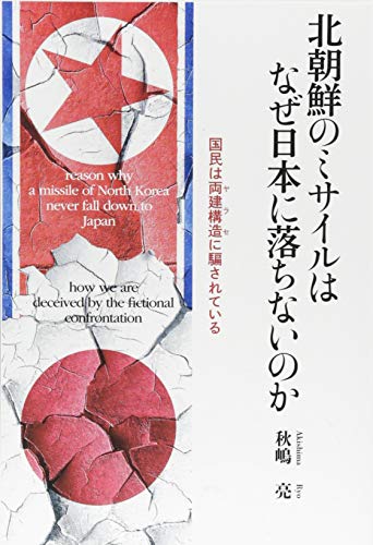 無料電子書籍アプリ 北朝鮮のミサイルはなぜ日本に落ちないのか ―国民は両建構造(ヤラセ)に バイ