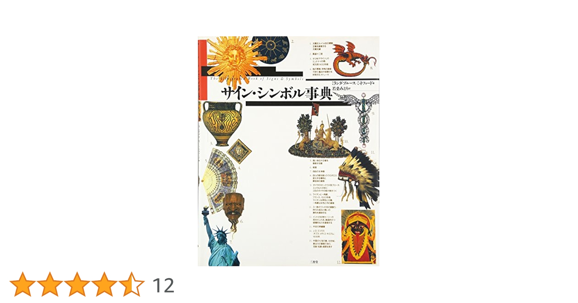 サイン・シンボル事典 サイン・シンボル事典(ミランダ・ブルース=ミットフォード 著
