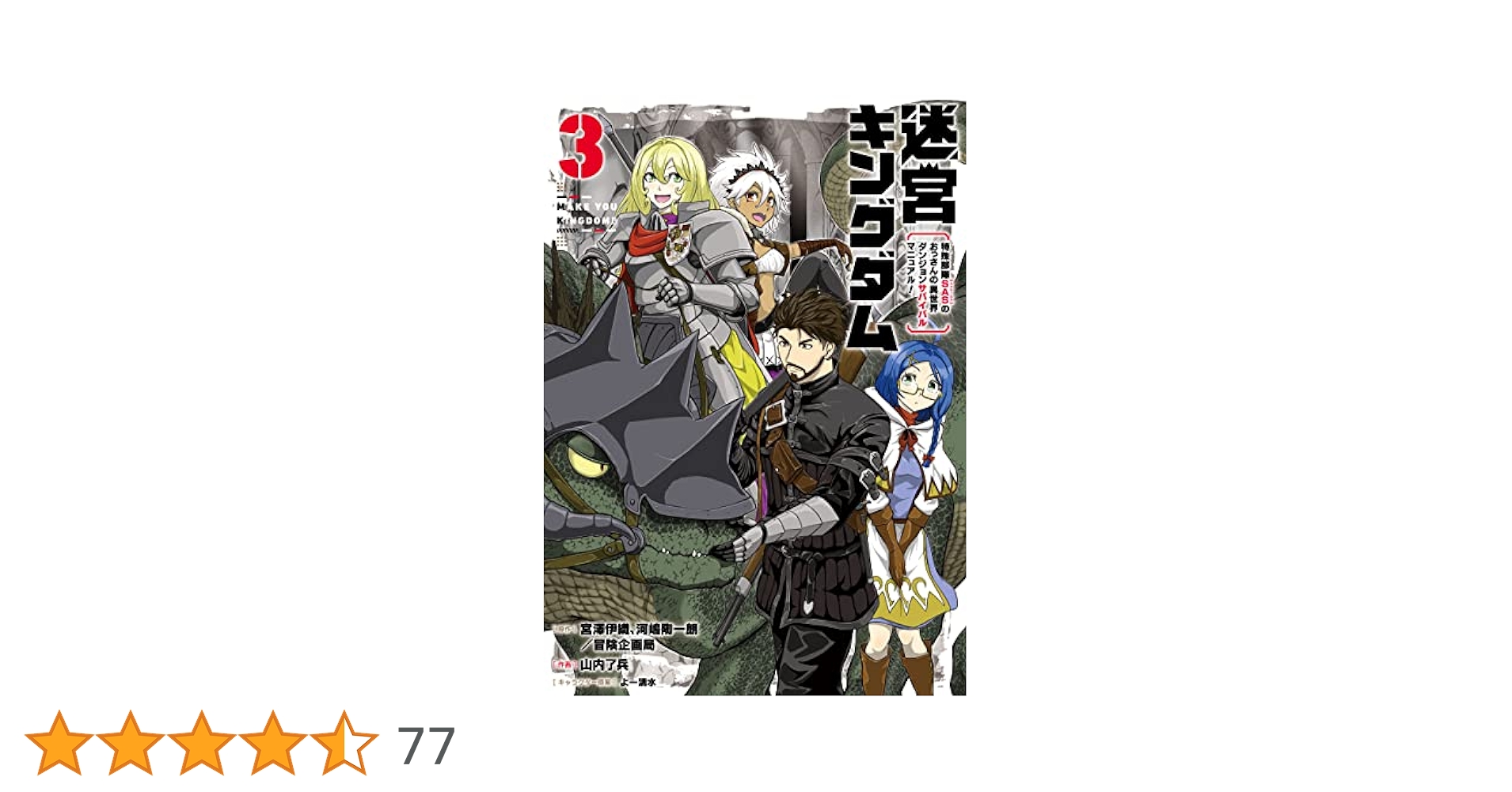 Amazon.co.jp: 迷宮キングダム 特殊部隊SASのおっさんの異世界
