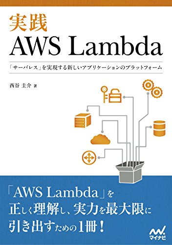 実践AWS Lambda　「サーバレス」を実現する新しいアプリケーションのプラットフォーム