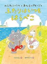 Amazon Co Jp ふたりはともだち 絵本 児童書 本