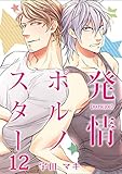発情ポルノスター（12） (ボーイズファン)