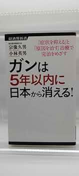 【帯付き/状態良好】ガンは5年以内に日本から消える! 宗像久男・小林英男 A Amazon.co.jp: ガンは5年以内に日本から消える! ー症状を抑える