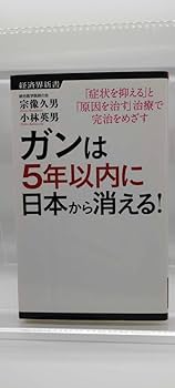Amazon.co.jp: 【ガンは5年以内に日本から消える (経済界新書