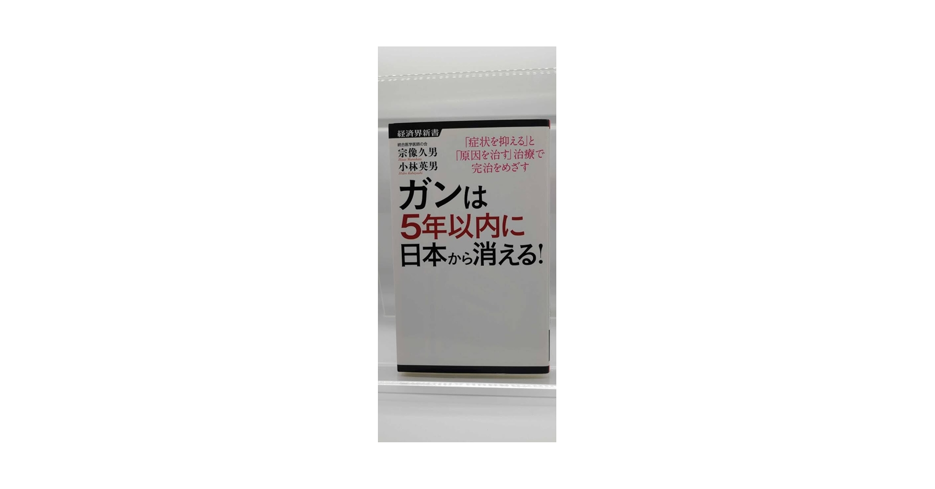 経済界新書 宗像久男/小林英男 ガンは5年以内に日本から消える