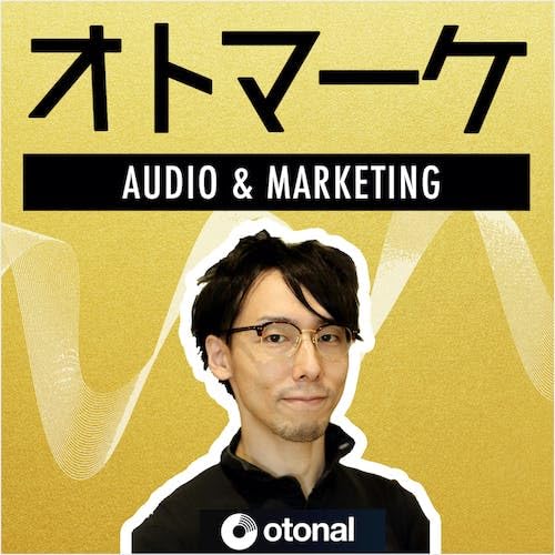 #88 まさに未来の広告。AIがリスナーの状況にあわせて音声広告を自動生成する広告技術 Podcast Por  arte de portada