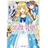 白砂,麻希くるみ「断罪された悪役令嬢は続編の悪役令嬢に生まれ変わる(1)」