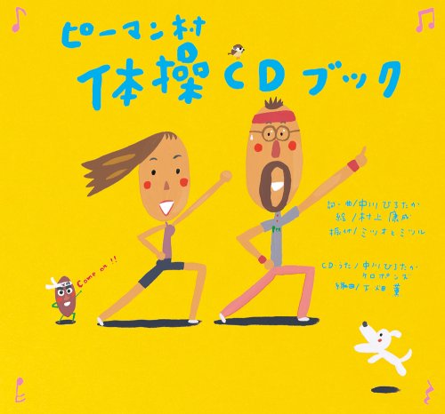 ピーマン村体操CDブック (ピーマン村の絵本たち)のサムネイル