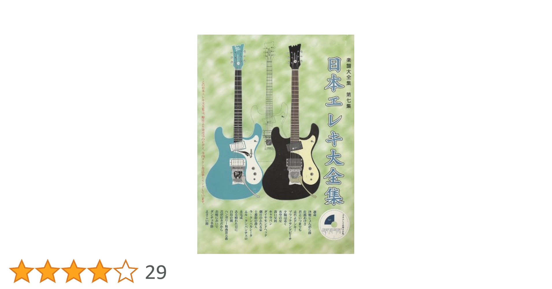 ギターカラオケCD付 日本エレキ大全集 楽譜大全集 Vol.7 | 奥谷