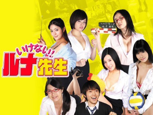 『いけない!ルナ先生』
