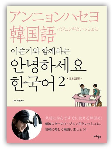貴重！『イ ジュンギと一緒にアンニョンハセヨ韓国語 (日本語版)(+dvd-